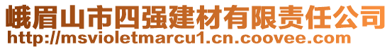 峨眉山市四強建材有限責任公司