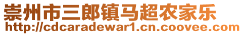 崇州市三郎鎮(zhèn)馬超農(nóng)家樂