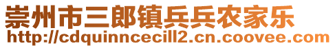 崇州市三郎鎮(zhèn)兵兵農(nóng)家樂(lè)