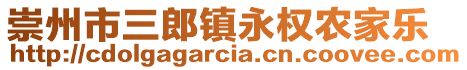 崇州市三郎鎮(zhèn)永權(quán)農(nóng)家樂