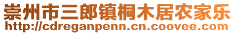 崇州市三郎鎮(zhèn)桐木居農(nóng)家樂