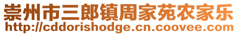 崇州市三郎鎮(zhèn)周家苑農(nóng)家樂(lè)