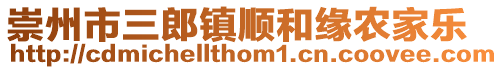 崇州市三郎鎮順和緣農家樂