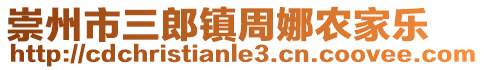 崇州市三郎鎮(zhèn)周娜農(nóng)家樂