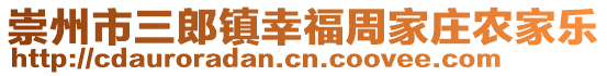 崇州市三郎鎮(zhèn)幸福周家莊農(nóng)家樂