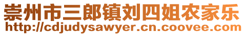 崇州市三郎鎮(zhèn)劉四姐農家樂