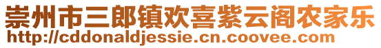 崇州市三郎鎮(zhèn)歡喜紫云閣農(nóng)家樂