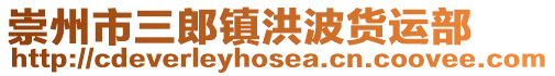 崇州市三郎鎮(zhèn)洪波貨運部