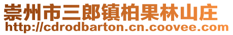 崇州市三郎鎮(zhèn)柏果林山莊