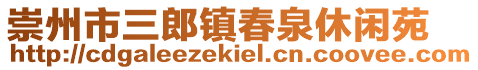 崇州市三郎鎮(zhèn)春泉休閑苑