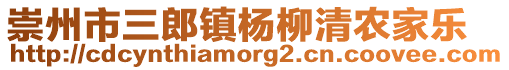 崇州市三郎鎮楊柳清農家樂