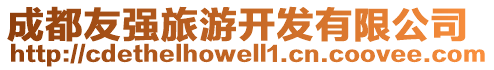成都友強旅游開發有限公司