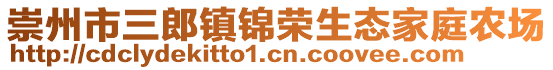 崇州市三郎鎮錦榮生態家庭農場