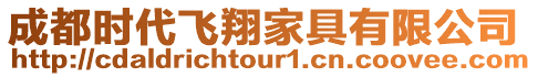 成都時代飛翔家具有限公司