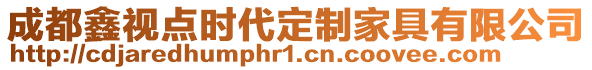 成都鑫視點(diǎn)時(shí)代定制家具有限公司