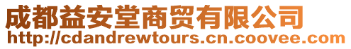 成都益安堂商貿(mào)有限公司