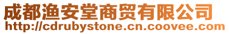 成都漁安堂商貿有限公司