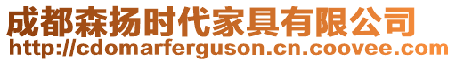 成都森揚時代家具有限公司
