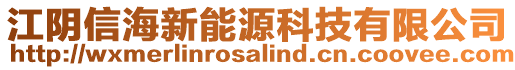 江陰信海新能源科技有限公司