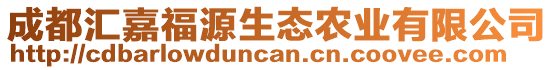 成都匯嘉福源生態(tài)農(nóng)業(yè)有限公司