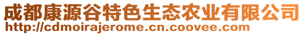 成都康源谷特色生態(tài)農(nóng)業(yè)有限公司