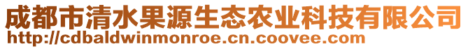 成都市清水果源生態(tài)農(nóng)業(yè)科技有限公司