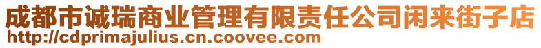 成都市誠(chéng)瑞商業(yè)管理有限責(zé)任公司閑來(lái)街子店