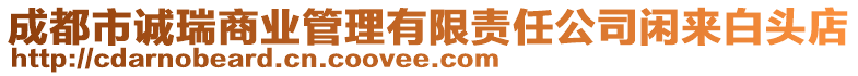 成都市誠瑞商業(yè)管理有限責任公司閑來白頭店