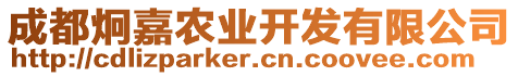 成都炯嘉農(nóng)業(yè)開發(fā)有限公司