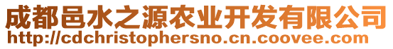 成都邑水之源農(nóng)業(yè)開發(fā)有限公司