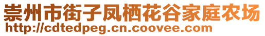 崇州市街子鳳棲花谷家庭農(nóng)場