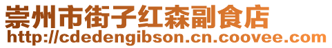 崇州市街子紅森副食店