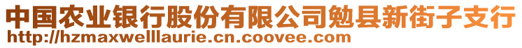 中國農(nóng)業(yè)銀行股份有限公司勉縣新街子支行