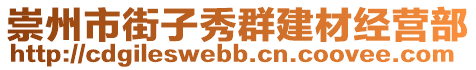 崇州市街子秀群建材經(jīng)營(yíng)部