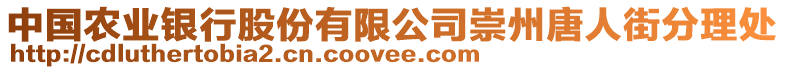 中國(guó)農(nóng)業(yè)銀行股份有限公司崇州唐人街分理處