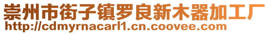 崇州市街子鎮(zhèn)羅良新木器加工廠