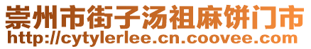 崇州市街子湯祖麻餅門市