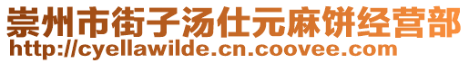 崇州市街子湯仕元麻餅經(jīng)營部