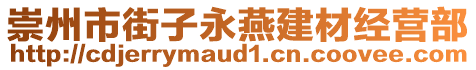 崇州市街子永燕建材經(jīng)營部