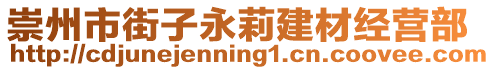 崇州市街子永莉建材經(jīng)營(yíng)部