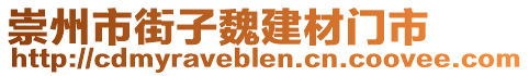 崇州市街子魏建材門(mén)市