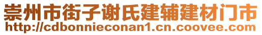 崇州市街子謝氏建輔建材門市