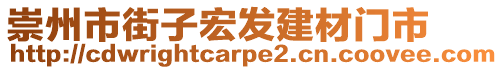 崇州市街子宏發(fā)建材門(mén)市