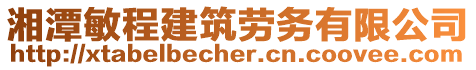 湘潭敏程建筑勞務(wù)有限公司