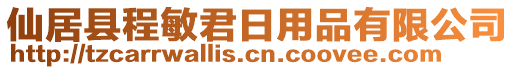 仙居縣程敏君日用品有限公司