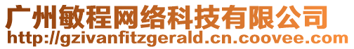 廣州敏程網(wǎng)絡(luò)科技有限公司