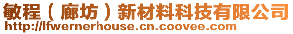 敏程（廊坊）新材料科技有限公司