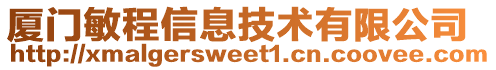 廈門(mén)敏程信息技術(shù)有限公司