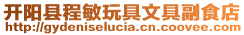 開陽縣程敏玩具文具副食店