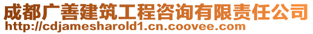 成都廣善建筑工程咨詢有限責(zé)任公司